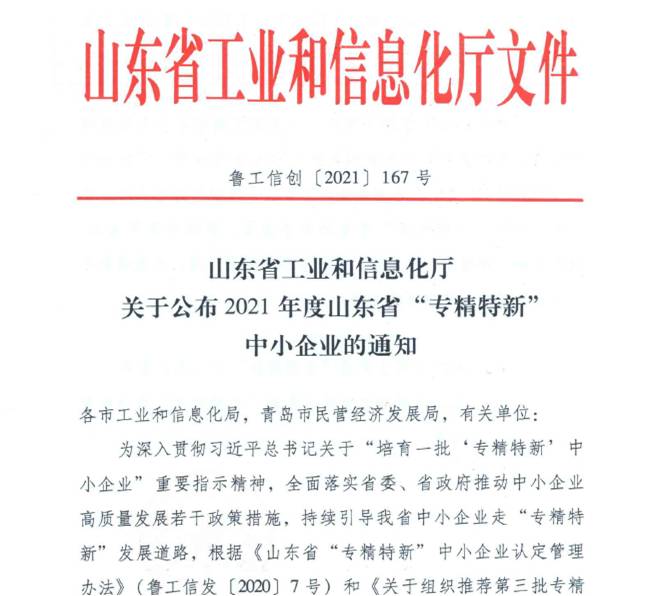 喜報！熱烈祝賀我司通過山東省“專精特新”中小企業(yè)審核