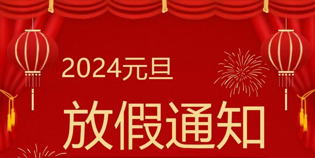 2024年元旦放假通知